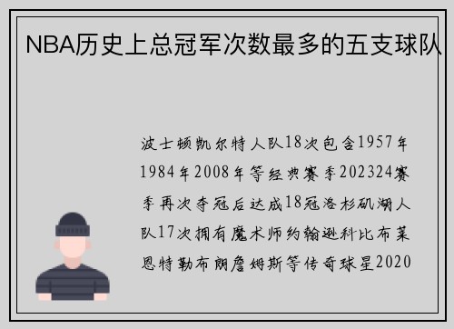 NBA历史上总冠军次数最多的五支球队