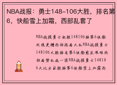 NBA战报：勇士148-106大胜，排名第6，快船雪上加霜，西部乱套了