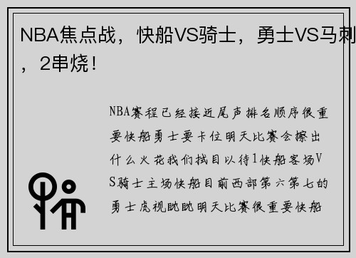 NBA焦点战，快船VS骑士，勇士VS马刺，2串烧！