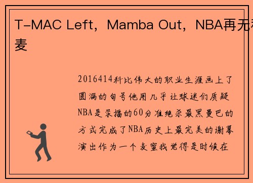 T-MAC Left，Mamba Out，NBA再无科麦
