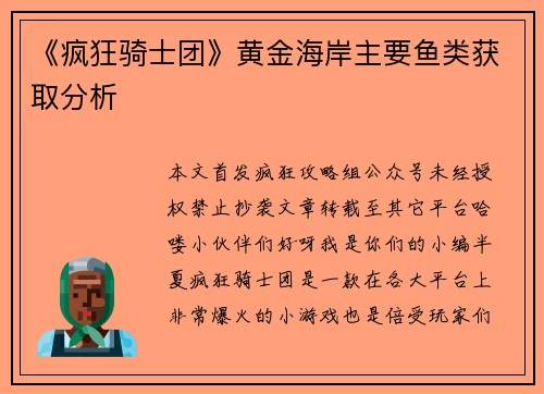 《疯狂骑士团》黄金海岸主要鱼类获取分析