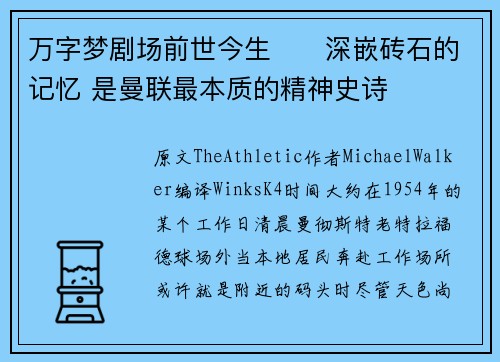 万字梦剧场前世今生⭐️深嵌砖石的记忆 是曼联最本质的精神史诗