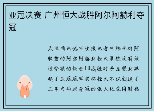 亚冠决赛 广州恒大战胜阿尔阿赫利夺冠