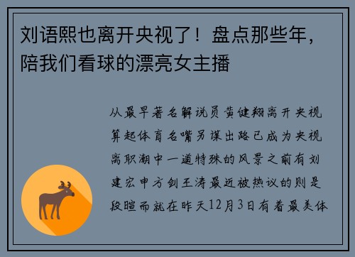 刘语熙也离开央视了！盘点那些年，陪我们看球的漂亮女主播