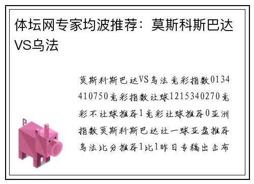 体坛网专家均波推荐：莫斯科斯巴达VS乌法