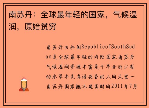 南苏丹：全球最年轻的国家，气候湿润，原始贫穷