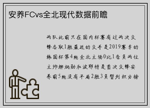 安养FCvs全北现代数据前瞻