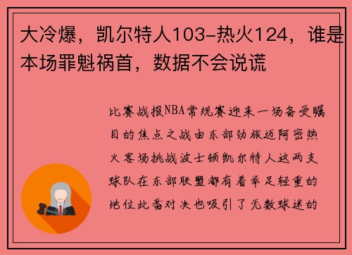 大冷爆，凯尔特人103-热火124，谁是本场罪魁祸首，数据不会说谎