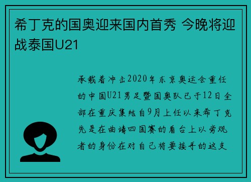希丁克的国奥迎来国内首秀 今晚将迎战泰国U21