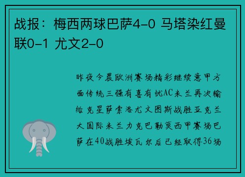 战报：梅西两球巴萨4-0 马塔染红曼联0-1 尤文2-0