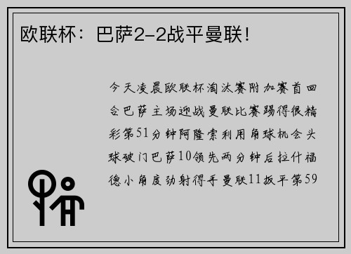 欧联杯：巴萨2-2战平曼联！