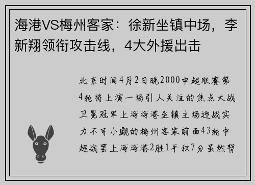 海港VS梅州客家：徐新坐镇中场，李新翔领衔攻击线，4大外援出击