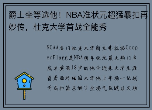 爵士坐等选他！NBA准状元超猛暴扣再妙传，杜克大学首战全能秀