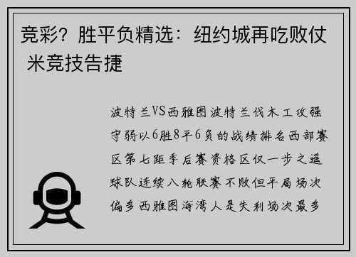 竞彩？胜平负精选：纽约城再吃败仗 米竞技告捷