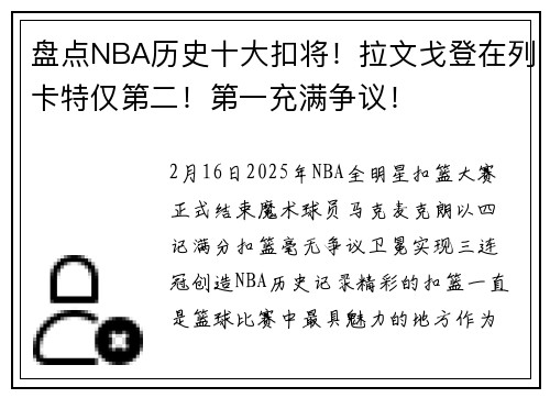 盘点NBA历史十大扣将！拉文戈登在列卡特仅第二！第一充满争议！