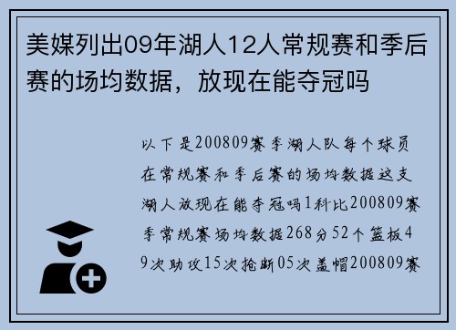 美媒列出09年湖人12人常规赛和季后赛的场均数据，放现在能夺冠吗