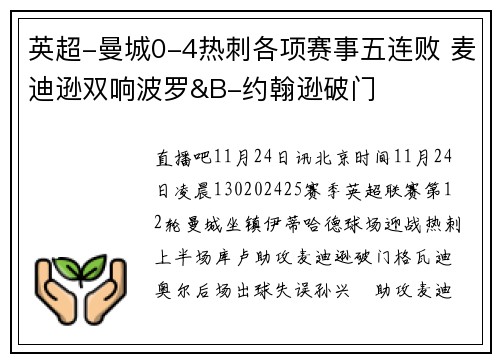 英超-曼城0-4热刺各项赛事五连败 麦迪逊双响波罗&B-约翰逊破门