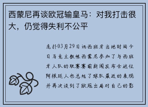 西蒙尼再谈欧冠输皇马：对我打击很大，仍觉得失利不公平