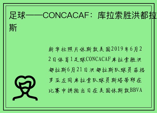 足球——CONCACAF：库拉索胜洪都拉斯