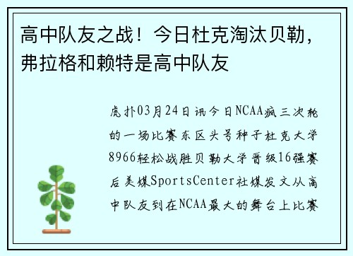 高中队友之战！今日杜克淘汰贝勒，弗拉格和赖特是高中队友