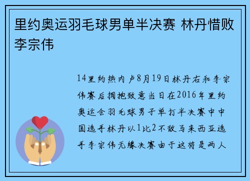 里约奥运羽毛球男单半决赛 林丹惜败李宗伟