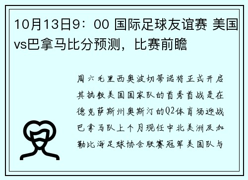 10月13日9：00 国际足球友谊赛 美国vs巴拿马比分预测，比赛前瞻