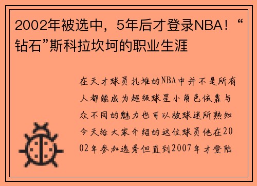 2002年被选中，5年后才登录NBA！“钻石”斯科拉坎坷的职业生涯