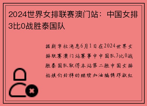 2024世界女排联赛澳门站：中国女排3比0战胜泰国队