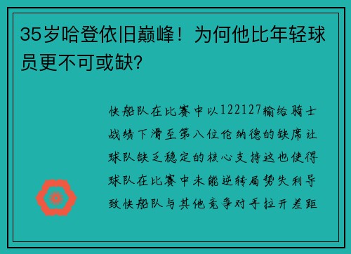 35岁哈登依旧巅峰！为何他比年轻球员更不可或缺？