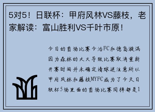 5对5！日联杯：甲府风林VS藤枝，老家解读：富山胜利VS千叶市原！