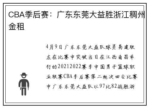 CBA季后赛：广东东莞大益胜浙江稠州金租