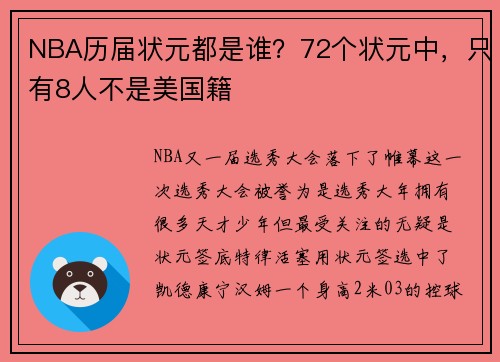 NBA历届状元都是谁？72个状元中，只有8人不是美国籍