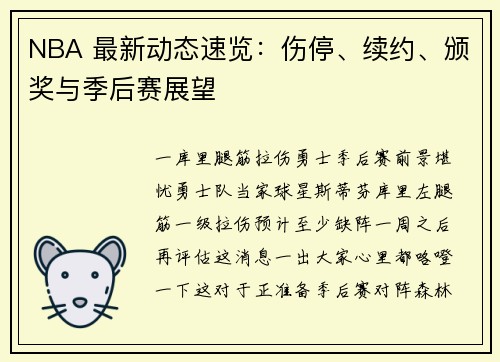 NBA 最新动态速览：伤停、续约、颁奖与季后赛展望