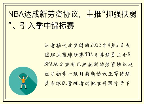 NBA达成新劳资协议，主推“抑强扶弱”、引入季中锦标赛