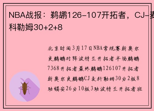 NBA战报：鹈鹕126-107开拓者，CJ-麦科勒姆30+2+8