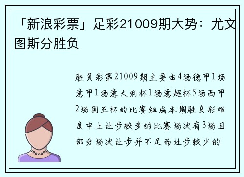 「新浪彩票」足彩21009期大势：尤文图斯分胜负