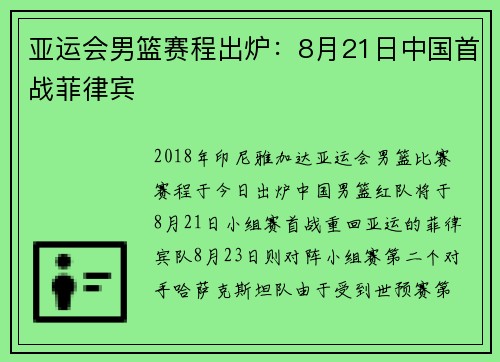 亚运会男篮赛程出炉：8月21日中国首战菲律宾