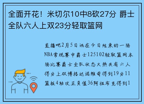 全面开花！米切尔10中8砍27分 爵士全队六人上双23分轻取篮网