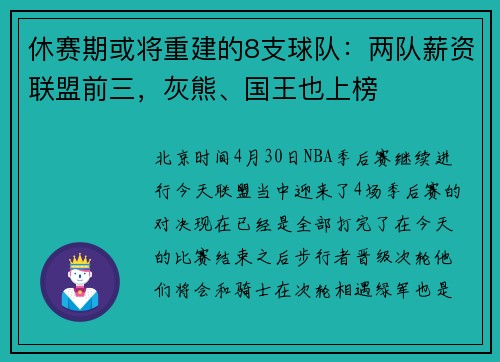 休赛期或将重建的8支球队：两队薪资联盟前三，灰熊、国王也上榜