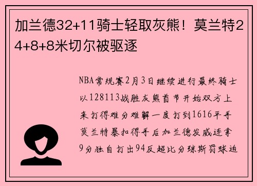 加兰德32+11骑士轻取灰熊！莫兰特24+8+8米切尔被驱逐