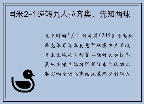 国米2-1逆转九人拉齐奥，先知两球