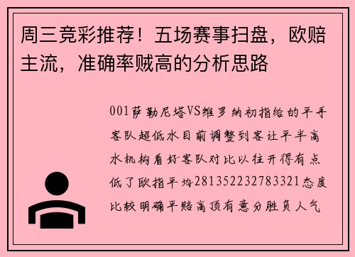 周三竞彩推荐！五场赛事扫盘，欧赔主流，准确率贼高的分析思路