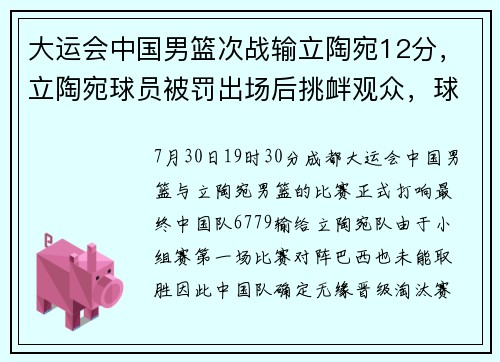 大运会中国男篮次战输立陶宛12分，立陶宛球员被罚出场后挑衅观众，球迷批中国队没战术
