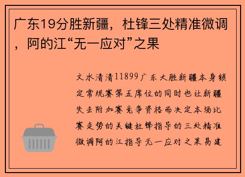 广东19分胜新疆，杜锋三处精准微调，阿的江“无一应对”之果