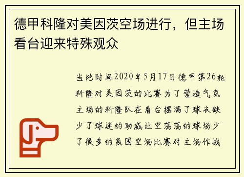 德甲科隆对美因茨空场进行，但主场看台迎来特殊观众
