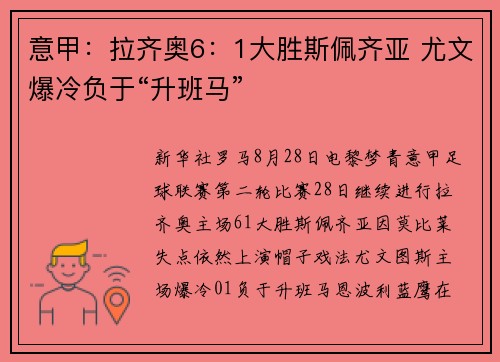 意甲：拉齐奥6：1大胜斯佩齐亚 尤文爆冷负于“升班马”