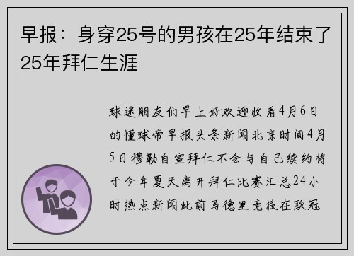 早报：身穿25号的男孩在25年结束了25年拜仁生涯