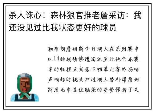 杀人诛心！森林狼官推老詹采访：我还没见过比我状态更好的球员