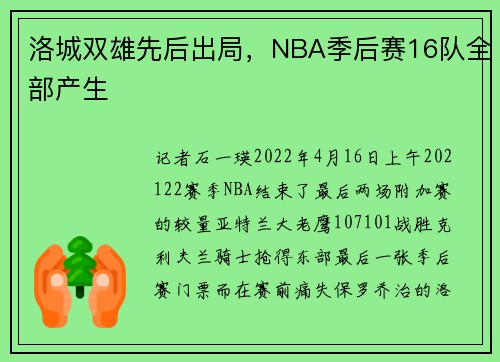 洛城双雄先后出局，NBA季后赛16队全部产生