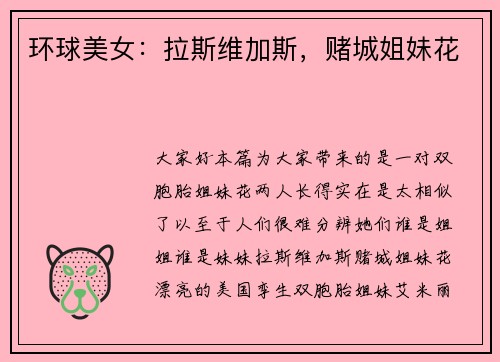 环球美女：拉斯维加斯，赌城姐妹花